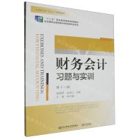 [N]财务会计习题与实训(第11版21世纪会计专业主干课程教材十二五职业教育国家规划教材)-9787565451096