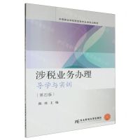 [N]涉税业务办理(导学与实训第4版中等职业学校财经类专业课规划教材)-9787565451119