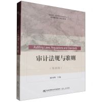 [N]审计法规与准则(第4版高等教育审计精品教材)-9787565451355