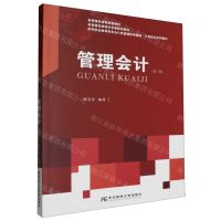 [N]管理会计(第3版高等职业教育财务会计类富媒体智能型工学结合系列教材)-9787565450457