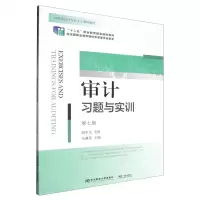 [N]审计习题与实训(第7版21世纪会计专业主干课程教材十二五职业教育国家规划教材)-9787565451379