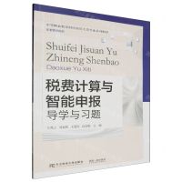 [N]税费计算与智能申报(导学与习题中等职业教育财经商贸大类专业系列教材)-9787565451331