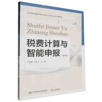 [N]税费计算与智能申报(第4版中等职业教育财经商贸大类专业系列教材)-9787565451171