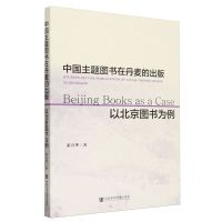 [N]中国主题图书在丹麦的出版(以北京图书为例)-9787522824277