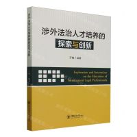 [N]涉外法治人才培养的探索与创新-9787567035942