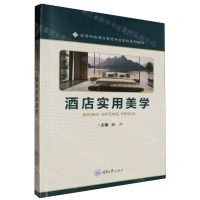 [N]酒店实用美学(高等学校酒店管理专业本科系列教材)-9787568943529