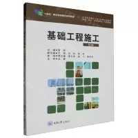 [N]基础工程施工(第2版中等职业教育土木工程类专业教材)-9787568943680