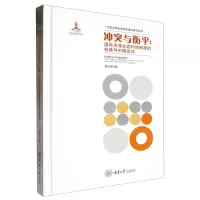 [N]冲突与衡平--国际河流生态补偿制度的构建与中国应对(精)/生态文明法律制度建设研究丛书-9787568936200