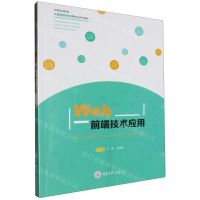 [N]Web前端技术应用(中等职业教育大数据技术应用专业系列教材)-9787568942331