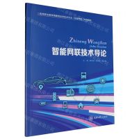 [N]智能网联技术导论(高等职业教育物联网应用技术专业智能网联系列教材)-9787568942416