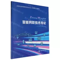 [N]智能网联技术导论(高等职业教育物联网应用技术专业智能网联系列教材)-9787568942416