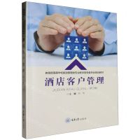 [N]酒店客户管理(第2版教育部高等学校旅游管理类专业教学指导委员会规划教材)-9787568941020