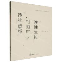 [N]传统造纸村落的弹性生长/传统工艺智慧与当代设计系列丛书-9787568938389