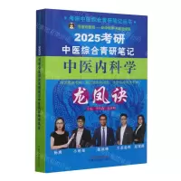 [N]2025考研中医综合青研笔记中医内科学龙凤诀/考研中医综合青研笔记丛书-9787513286374
