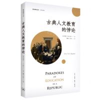 [N]古典人文教育的悖论/译介系列/复旦通识丛书-9787108077080