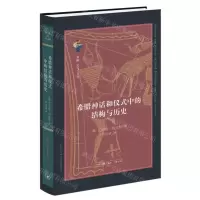 [N]希腊神话和仪式中的结构与历史(精)/古典与文明-9787108075239