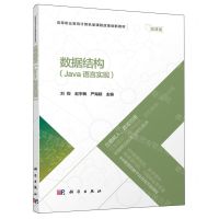 [N]数据结构(Java语言实现微课版高等职业教育计算机类课程改革创新教材)-9787030763228
