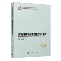 [N]城市轨道车站机电设备运行与维护(互联网+城市轨道交通类专业新形态融媒体教材)-9787030773449