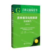 [N]吉林省文化和旅游发展报告(2023)/吉林文旅绿皮书-9787522831053