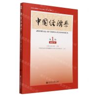 [N]中国经济学(第1辑2024年)-9787522831824