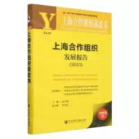 [N]上海合作组织发展报告(2023)/上海合作组织黄皮书-9787522820323