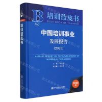 [N]中国培训事业发展报告(2023)(精)/培训蓝皮书-9787522829944