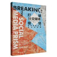 [N]打破社交媒体棱镜(探寻网络政治极化的根源)-9787213112201