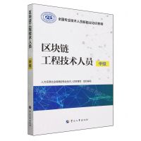 [N]区块链工程技术人员(中级全国专业技术人员新职业培训教程)-9787512919457