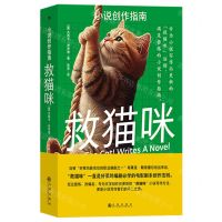 [N]救猫咪(小说创作指南)-9787522513003