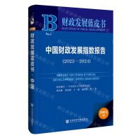 [N]中国财政发展指数报告(2024版2023-2024)/财政发展蓝皮书-9787520191098