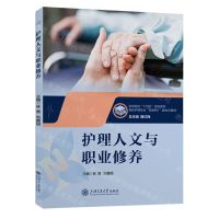 [N]护理人文与职业修养(高职护理专业互联网+融合式教材)-9787313290472
