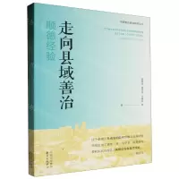 [N]走向县域善治(顺德经验)/中国善治县域研究丛书-9787547320778