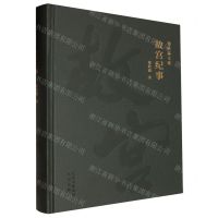 [N]故宫纪事(精)/郑欣淼文集-9787200172423