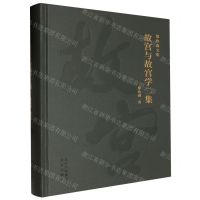 [N]故宫与故宫学二集(精)/郑欣淼文集-9787200175233