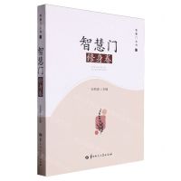 [N]智慧门(修身卷)/智慧门丛书-9787576901658