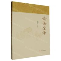 [N]论语全译-9787220134180