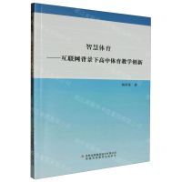 [N]智慧体育--互联网背景下高中体育教学创新-9787573131560