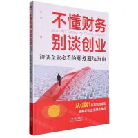 [N]不懂财务别谈创业(初创企业必看的财务避坑指南)-9787574216648