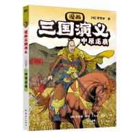 [N]中原逐鹿/漫画三国演义-9787558339066