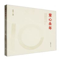 [N]爱心永年(湖南省文艺创作扶助基金会十年巡礼)-9787574600683