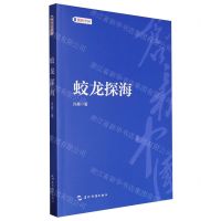 [N]蛟龙探海/创新中国-9787508550855