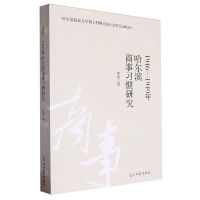[N]1946-1949年哈尔滨商事习惯研究-9787519473402