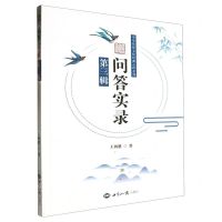 [N]问答实录(第3辑)/中华传统文化经典心印系列-9787501267118