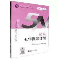 [N]税法五年真题详解/中财传媒版2024年注册会计师全国统一考试辅导系列丛书-9787522328584