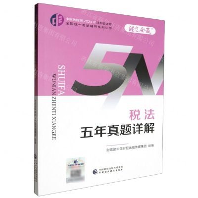 [N]税法五年真题详解/中财传媒版2024年注册会计师全国统一考试辅导系列丛书-9787522328584
