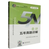 [N]会计五年真题详解/中财传媒版2024年注册会计师全国统一考试辅导系列丛书-9787522328553
