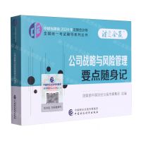 [N]公司战略与风险管理要点随身记/中财传媒版2024年注册会计师全国统一考试辅导系列丛书-9787522328638
