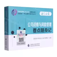 [N]公司战略与风险管理要点随身记/中财传媒版2024年注册会计师全国统一考试辅导系列丛书-9787522328638