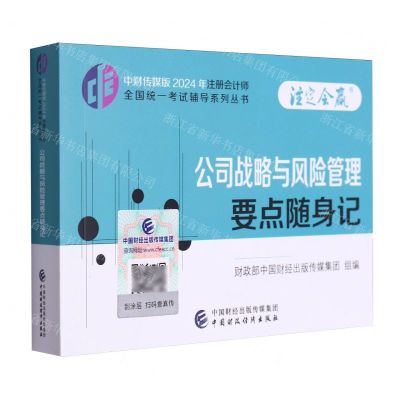 [N]公司战略与风险管理要点随身记/中财传媒版2024年注册会计师全国统一考试辅导系列丛书-9787522328638