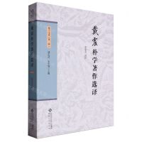 [N]戴震朴学著作选译/戴学文库-9787566426932